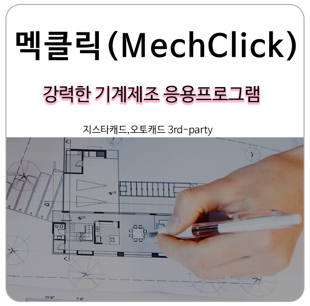 기계 제조 서드파티 캐드응용프로그램 멕클릭 MechClick