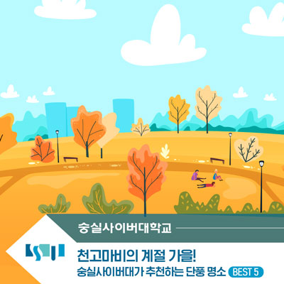  천고마비의 계절 가을! 숭실사이버대가 추천하는 단풍명소 BEST 5