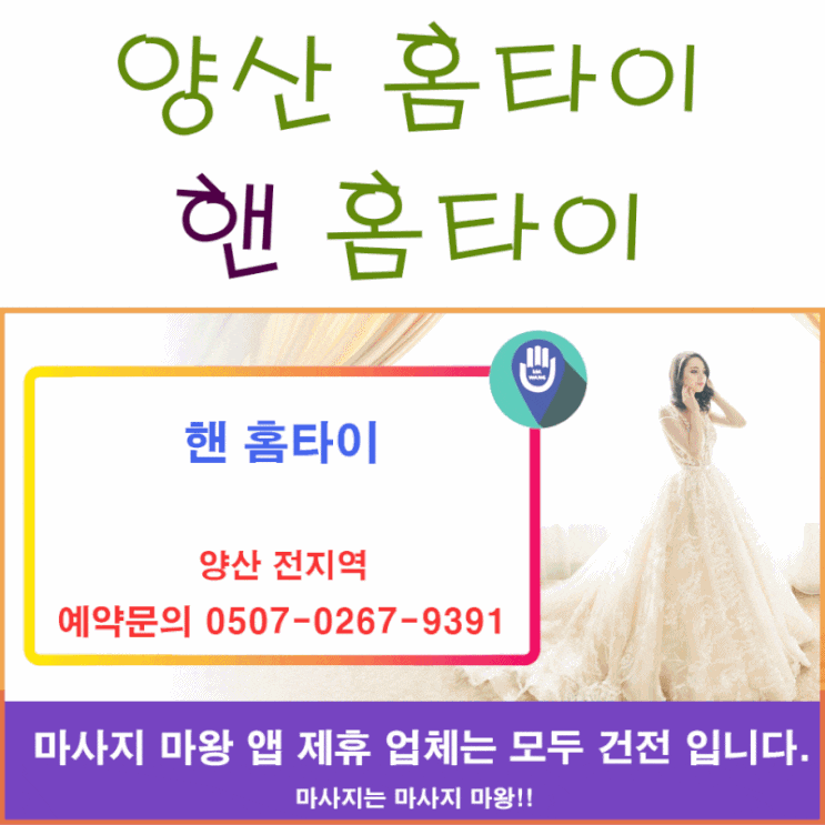  양산 홈타이 이용은 핸 홈타이와 함께