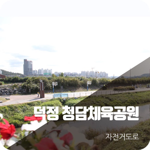  우리동네 자전거도로, 청담체육공원.