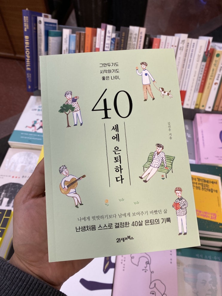 [도서] 40세에 은퇴하다 - 김선우