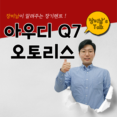  2019 아우디 Q7 리스와 장기렌트 중 내게 더 적합한 것은?