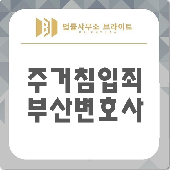 주거침입죄처벌 어느정도로 내려질까