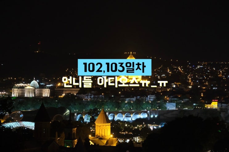  [엉망진창 세계일주] 102일, 103일차:: 트빌리시의 인연들, 언니들 아디오스 ㅠㅠ