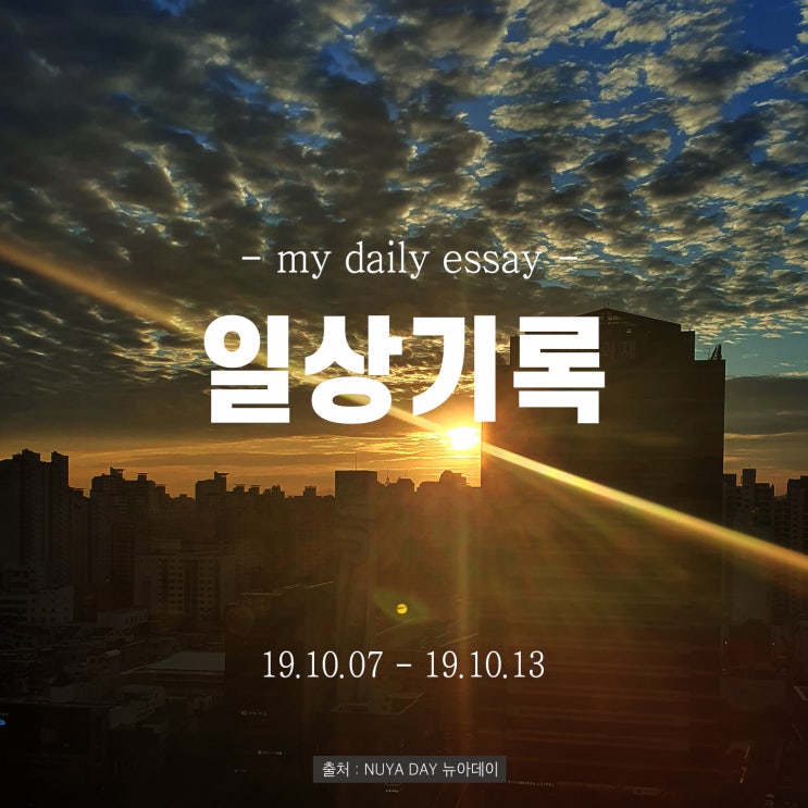  [19.10.07 - 19.10.13] 10월 둘째주 일상