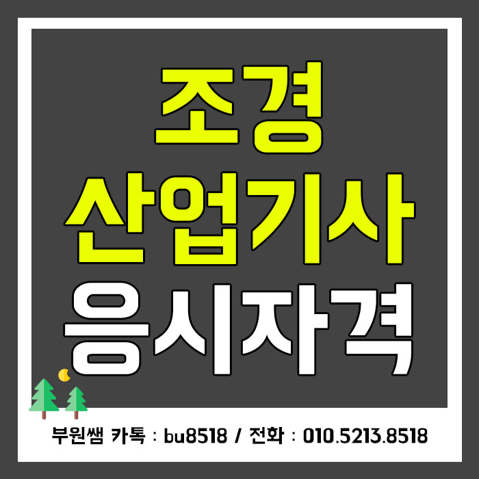  조경직공무원 특채 응시자격, 조경산업기사 고졸 준비했어요 / 조경분야