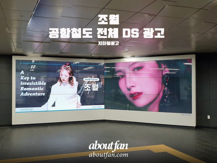 [어바웃팬 팬클럽 지하철 광고] 조월 팬클럽 공항철도 DS 전체 패키지 광고