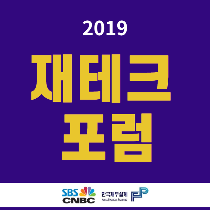 &lt;2019 SBSCNBC 재테크 포럼&gt;, 한국재무설계가 함께 합니다.