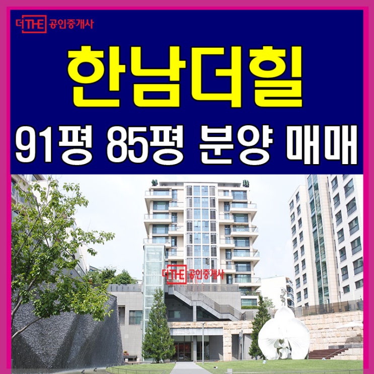  한남더힐 매매 85,91평만의 고급스러움