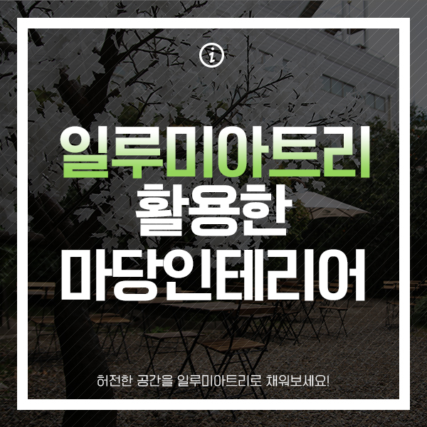  허전한 마당조경 일루미아트리로 손쉽게 해결