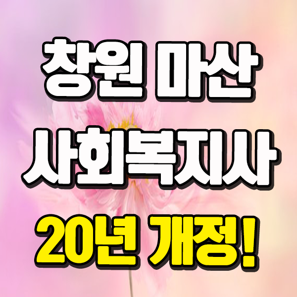 마산 사회복지사2급자격증 개정법 2020년부터 확정이라고?