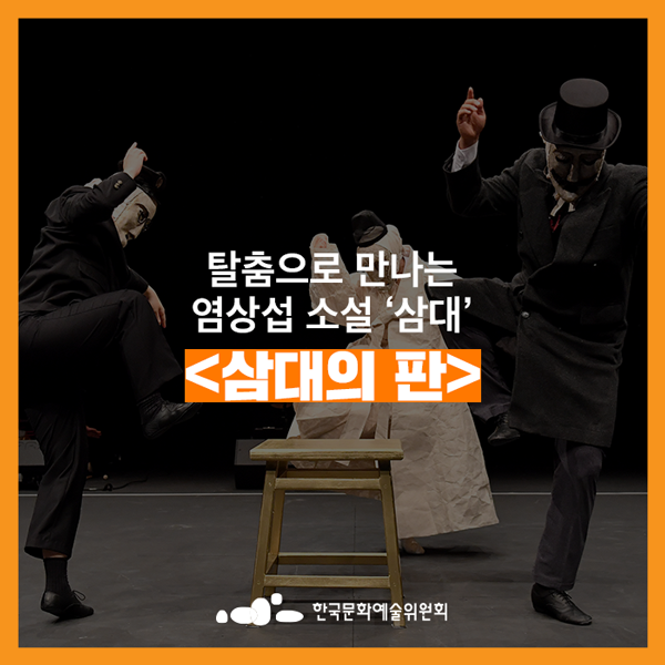 [창작공연_전통예술①] 근대소설을 만난 ‘탈춤’의 새로운 시도 &lt;삼대의 판(板)&gt;