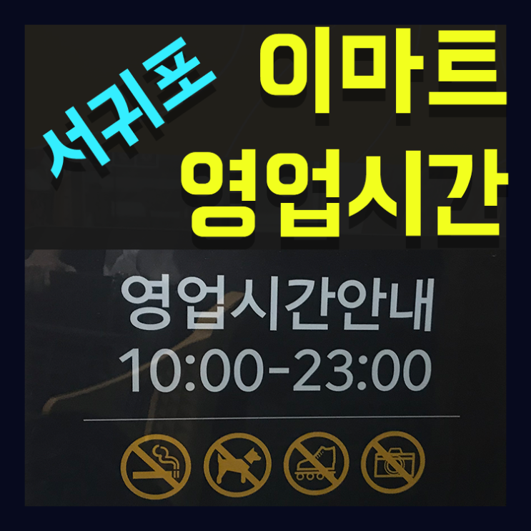  서귀포 이마트 영업시간 2019년 10월