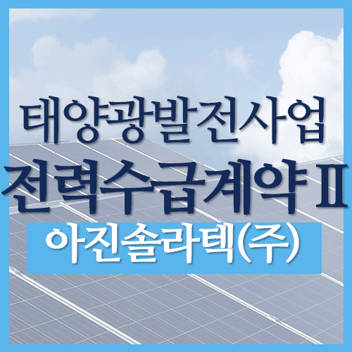 태양광발전사업-전력수급계약II