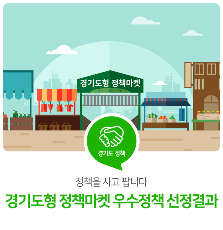 정책을 사고 팝니다! 경기도형 정책마켓 우수정책 선정결과 정책을 사고 팝니다! 경기도형 정책마켓 우수정책 선정결과