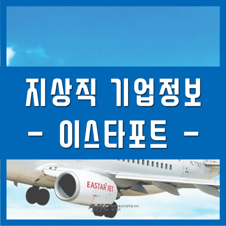  부산지상직학원 이스타포트 정보
