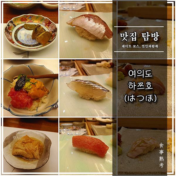  [여의도] 하쯔호 - 장호 셰프의 스시오마카세(디너), 여섯번째 방문