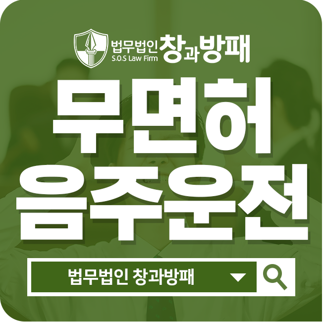  무면허음주운전 처벌 주의가 필요합니다
