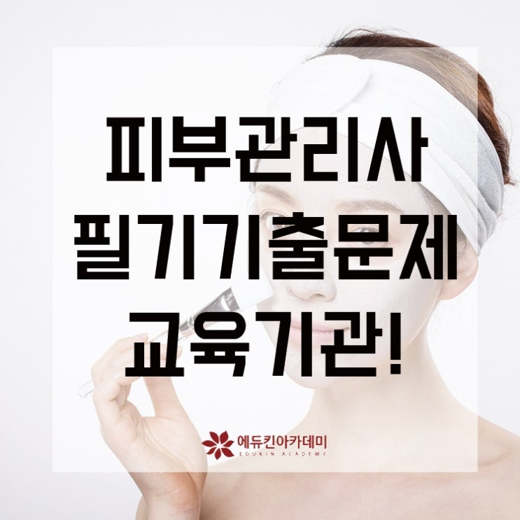  피부관리사 필기기출문제 교육기관! 고민할 필요가 없어요