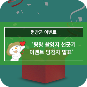  평창에서 촬영한 작품과 촬영지 선긋기 이벤트 [평창 이벤트]