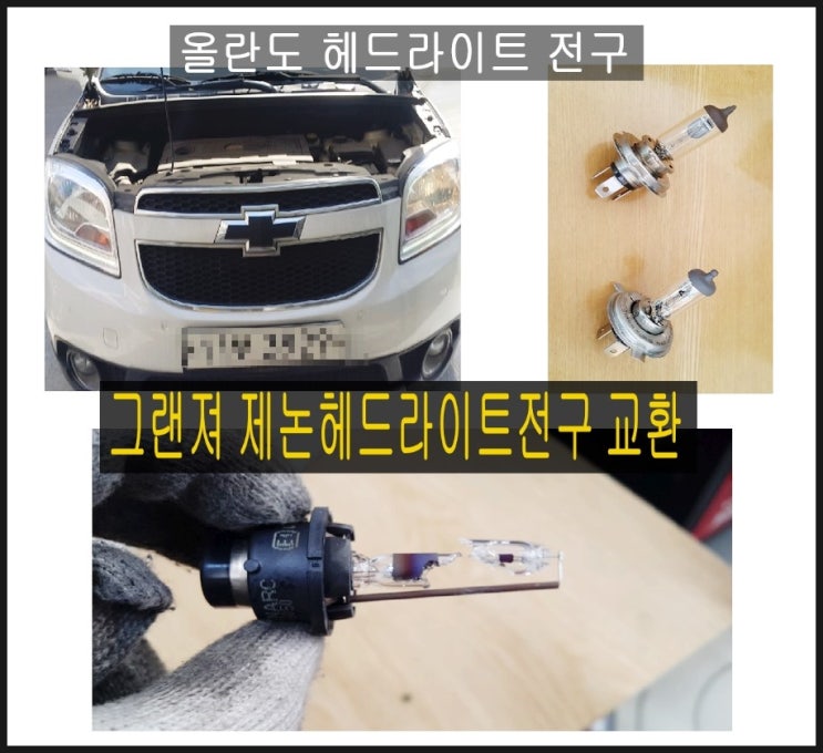  올란도 헤드라이트전구 XG그랜져 제논헤드라이트전구교환했어요, 부천 국내차수입차 제논헤드라이트전구교환전문점 K1모터스