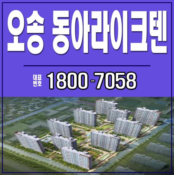  오송 동아라이크텐 청주 민간임대아파트 이사걱정 제로