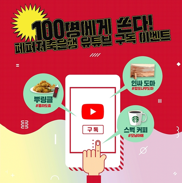  페퍼저축은행 구독이벤트 참여하고 선물 챙겨가봅시당~