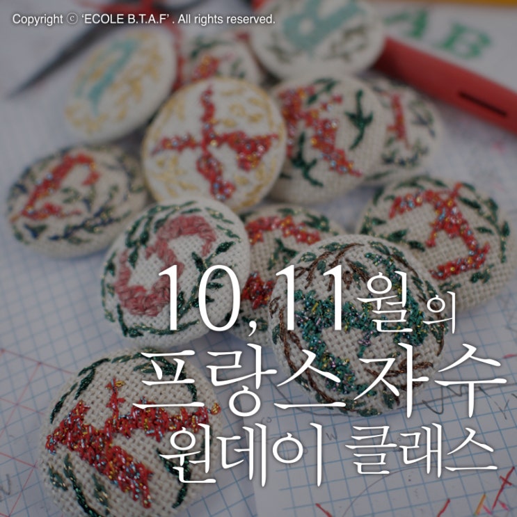  [ 원데이 클래스 ] 10, 11월의 원데이 강좌