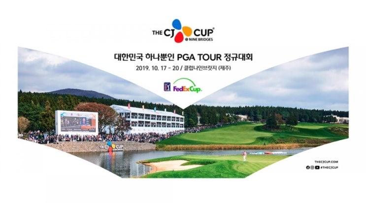  제주에서 열리는 CJ CUP PGA TOUR 경기 정보(티켓 드림)