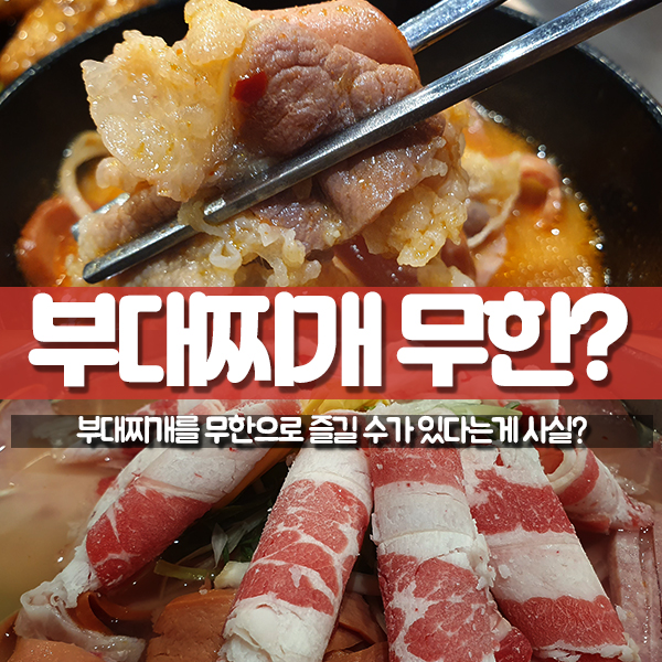  수원 금곡동 호매실부대찌개 무한리필 전문점 김프로부대찌개를 묵어봤는강?