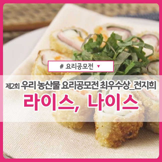  쫀쫀 바사삭! 라이스 나이스