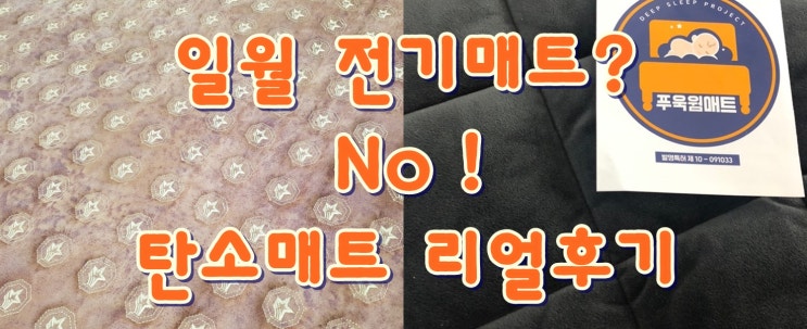  일월 전기매트? No ! 탄소매트 리얼후기