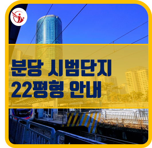  분당 시범 단지 22평 비교
