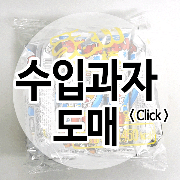  수입과자도매로 당분 섭취