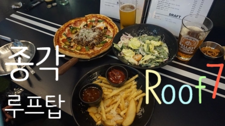  종각 피자 &  술집 :: 종각 루프탑에서 즐기는 종각 데이트코스 Roof7 :)