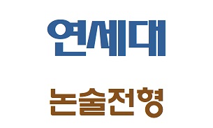  2020 연세대 논술, 어떻게 나왔나