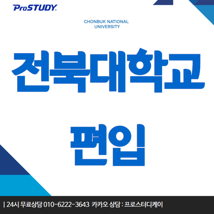  전북대편입 내 상황에 맞춘 학점은행제로 성공!