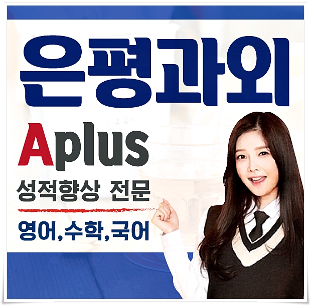  은평구 영어과외 학습관리 불광동 진관동 불광 수학과외 질문노트 오답노트 활용