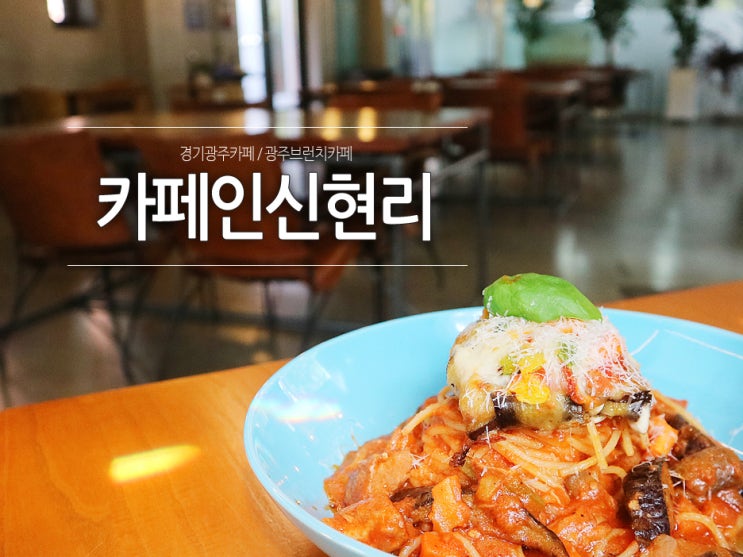  [경기광주카페] 자작나무숲 브런치카페, 카페인신현리