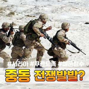  시리아 터키 쿠르드족 미군 철수 앞으로의 향방은?