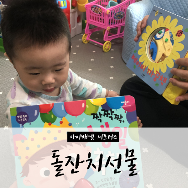  아이배냇에서 받은 돌잔치선물 (1일1싸움1눈물 주의ㅋㅋㅋ)
