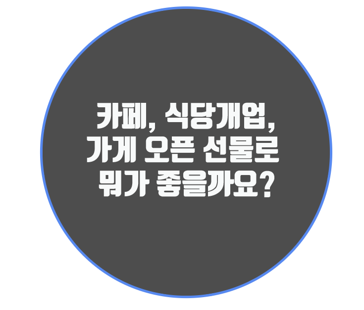  카페, 식당개업, 가게 오픈 선물로 뭐가 좋을까요?