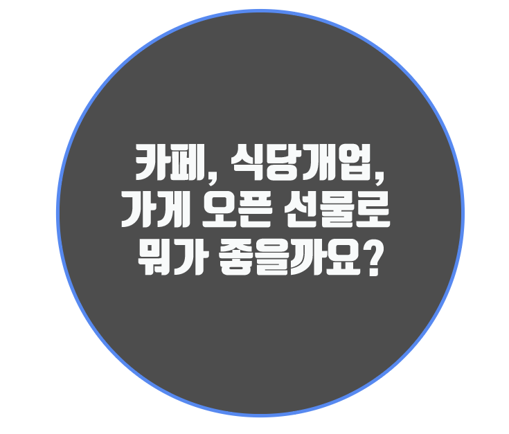 카페, 식당개업, 가게 오픈 선물로 뭐가 좋을까요?