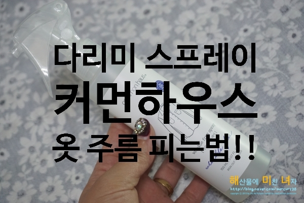  다리미 스프레이 추천  뿌리는 다리미 만능 다리미 스프레이 간편하게 옷 주름 피는 법 추천 " 커먼하우스 다리미 스프레이 "