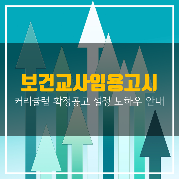  보건교사임용고시 커리큘럼 확정공고 설정 노하우 안내