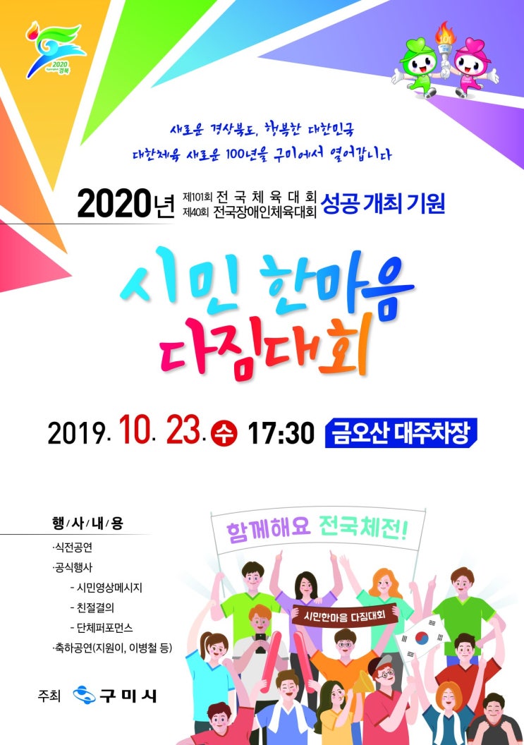 2020년 전국체전 성공 개최 기원 시민한마음다짐대회 - 금오산 대주차장