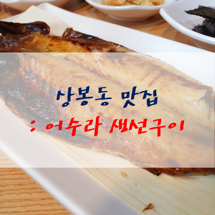 상봉동 맛집 : 어수라 생선구이 맛있는 밥집