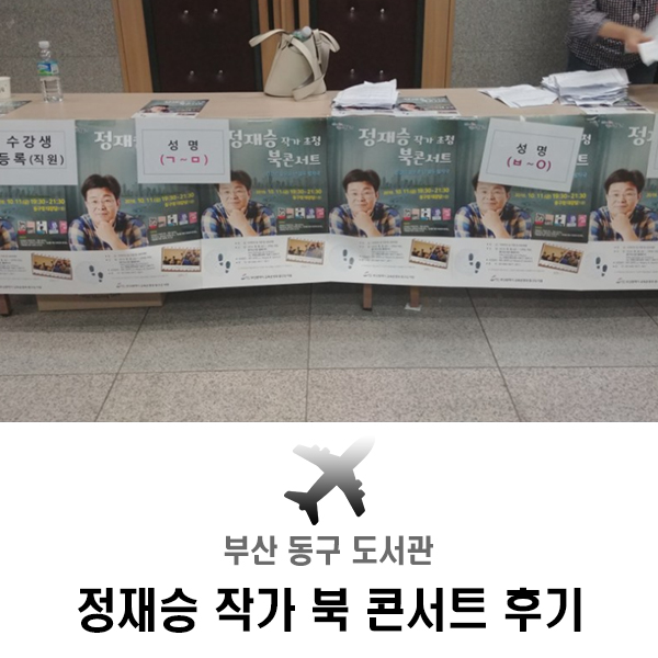  부산 동구 도서관 정재승 작가 북 콘서트