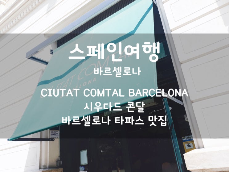  스페인여행:) 바르셀로나 타파스 맛집 추천 시우다드 콘달 [CIUTAT COMDAL] #5