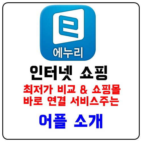  최저가를 한방에 비교할수 있는 어플